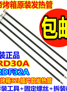 长帝电烤箱CRDF30A/CRDF32A通用配件不锈钢加热电热管发热管3032L