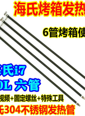 海氏烤箱不锈钢发热管i7加热灯管