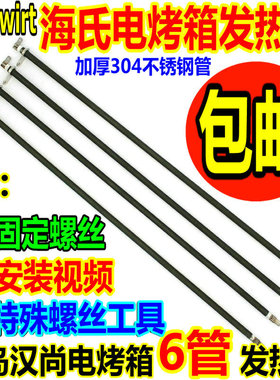 海氏电烤箱配件发热管H0-F1/305/307/35SF/40E/40EI电热管加热管