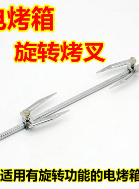 长帝美的格兰仕电烤箱25L30L32L42L52通用烤叉转轴转杆旋转杆配件