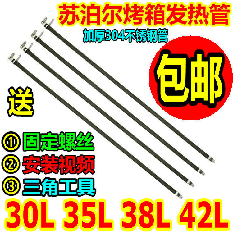 苏泊尔35L38L42L升电烤箱 K35FK602 不锈钢电热灯管发热管304配件
