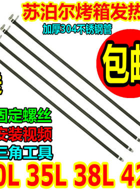 苏泊尔35L38L42L升电烤箱发热管