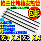 K14 K13 K15电热管加热管 K12 格兰仕电烤箱30L32升通用发热管K10