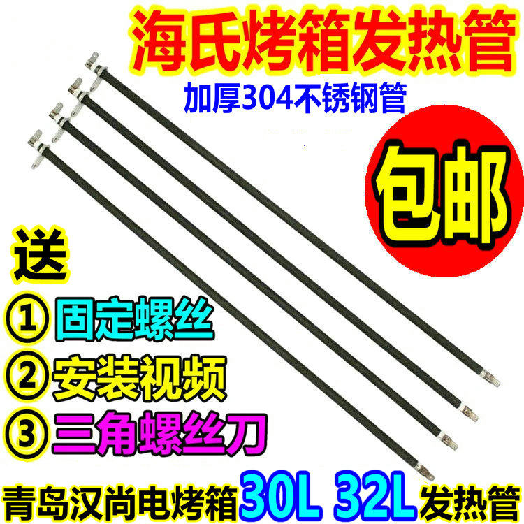 Hauswirt海氏电烤箱30L配件发热管H0-30C不锈钢电热管A30加热配件
