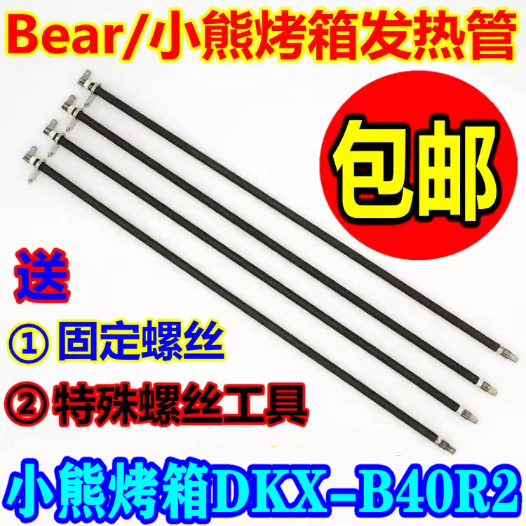 小熊烤箱不锈钢发热管B40R2