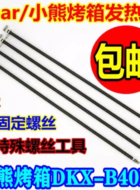 小熊电烤箱DKX-B40N1 B40R2 B40U5 30升40升发热管电加热灯棒配件