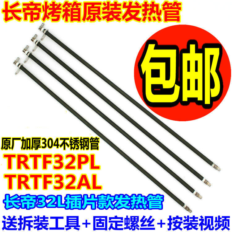 长帝电烤箱通用TRTF32PL/TRTF32AL原装配件不锈钢电热管发热管32L
