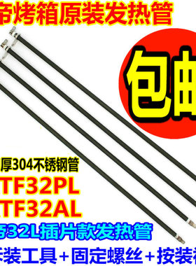 长帝电烤箱通用TRTF32PL/TRTF32AL原装配件不锈钢电热管发热管32L