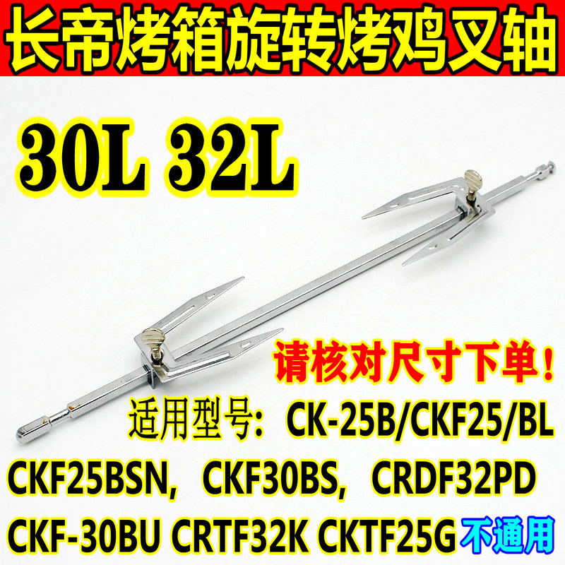 长帝烤箱30L32L配件烤鸡固定叉子