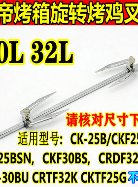 长帝30/32L CKF25B升电烤箱通用旋转烤鸡叉轴旋固定转叉配件烤杆