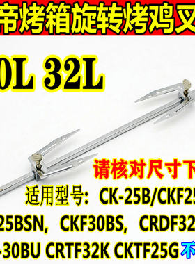长帝烤箱30L32L配件烤鸡固定叉子