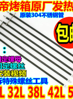 长帝电烤箱30L32L38L42L52L通用不锈钢加热管发热管CKF25B/3032GS