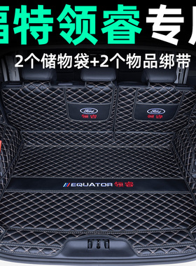 福特领睿全包围后备箱垫江铃福特领睿尾箱垫专车专用汽车内饰装饰