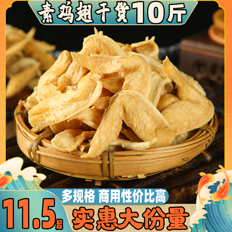 【不撒盐】素鸡翅10斤豆制品干货