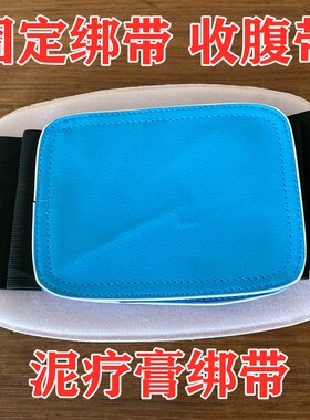 酸碱平DDS生物电美容养生按摩器泥疗膏绷带 松紧带固定绑带收腹带