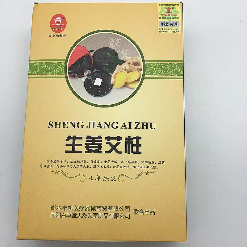 百草堂生姜艾柱54段 艾条艾灸条七年陈暖肠胃湿寒腿部老姜隔姜灸