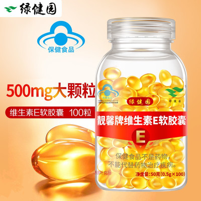 维生素E软胶囊500mg大颗粒100粒绿健园维生素e软胶囊