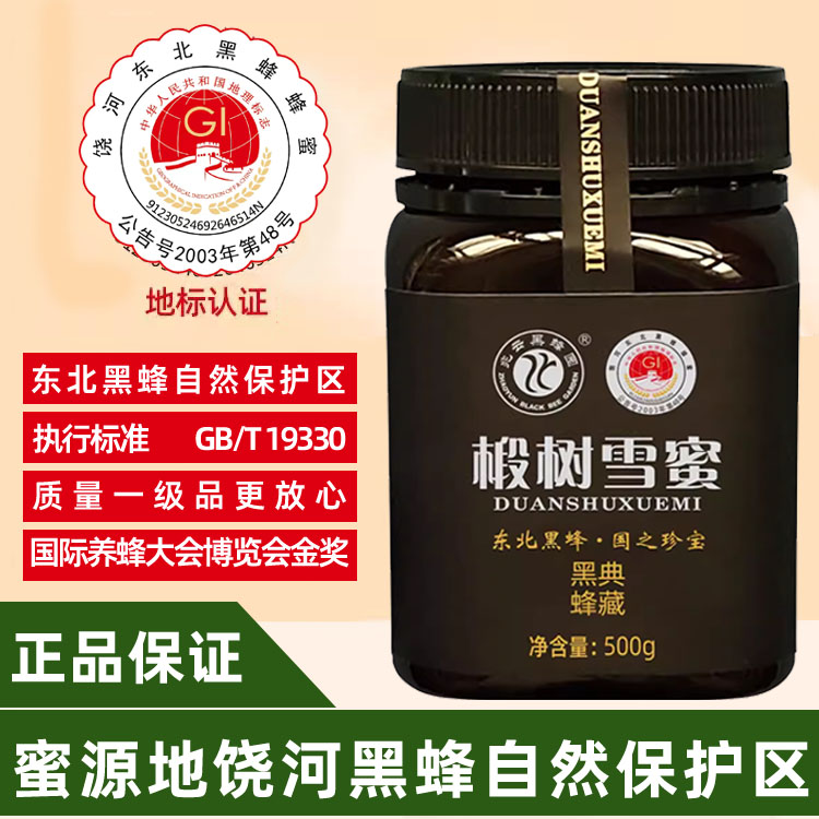 东北饶河蜂蜜兆云黑蜂园椴树蜜雪蜜金奖一级品地理标志高端食品