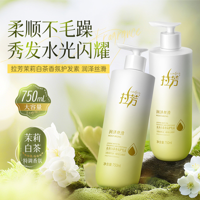 拉芳茉莉白茶香氛护发素润泽丝滑改善干枯发膜柔顺护发乳正品官方