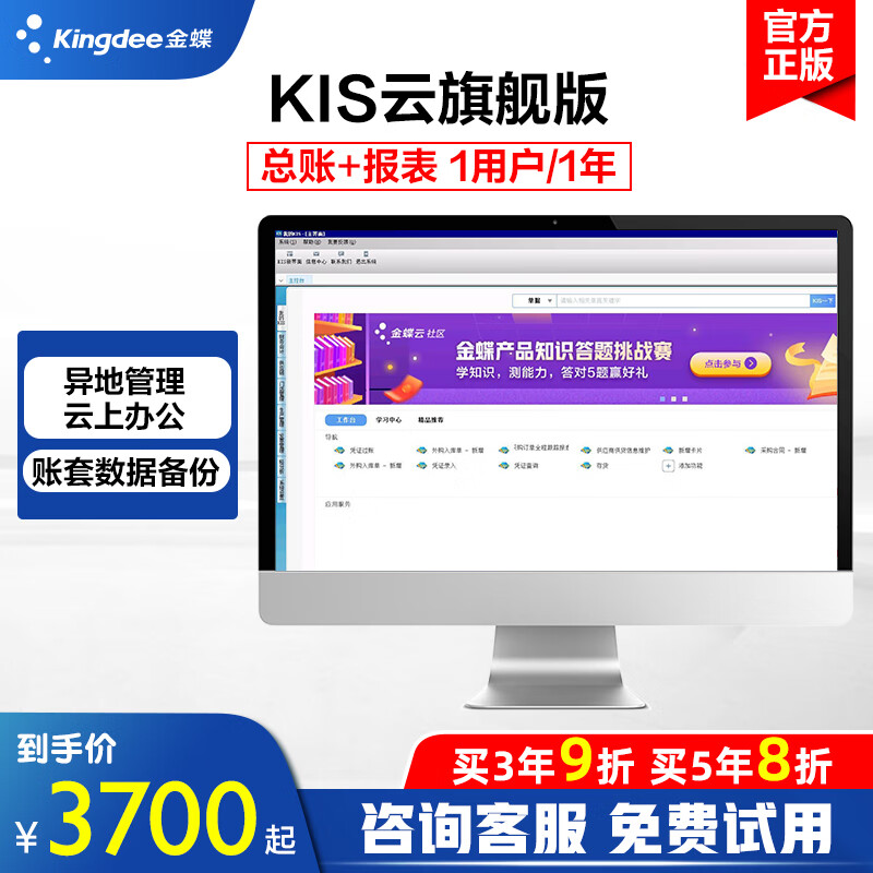 金蝶kingdee旗舰版kis云财务软件记账财务进销存软件erp税务报税