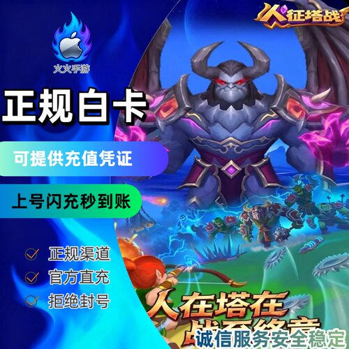 人征塔战代充 国服手游代充 充值奖励同步（白卡上号秒冲）
