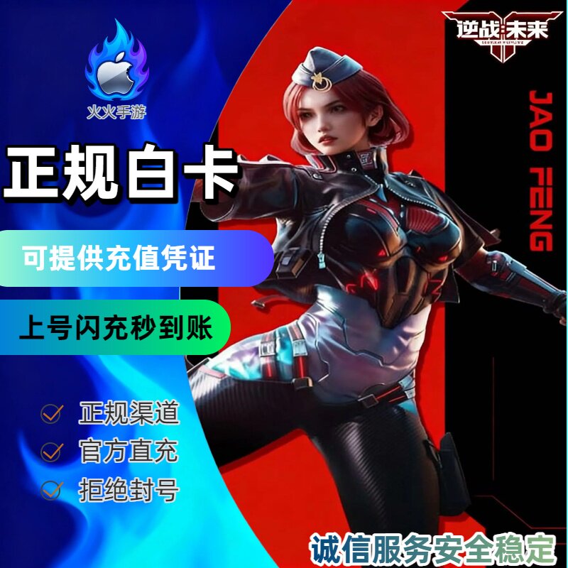 逆战:未来代充 国服手游代充 充值奖励同步(白卡秒冲)