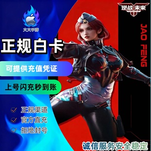 逆战：未来代充 国服手游代充 充值奖励同步（白卡秒冲）