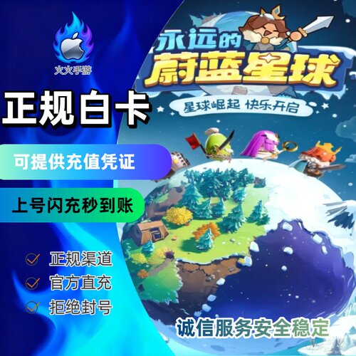 永远的蔚蓝星球手游代充 国服手游代充 奖励同步（白卡上号秒冲）