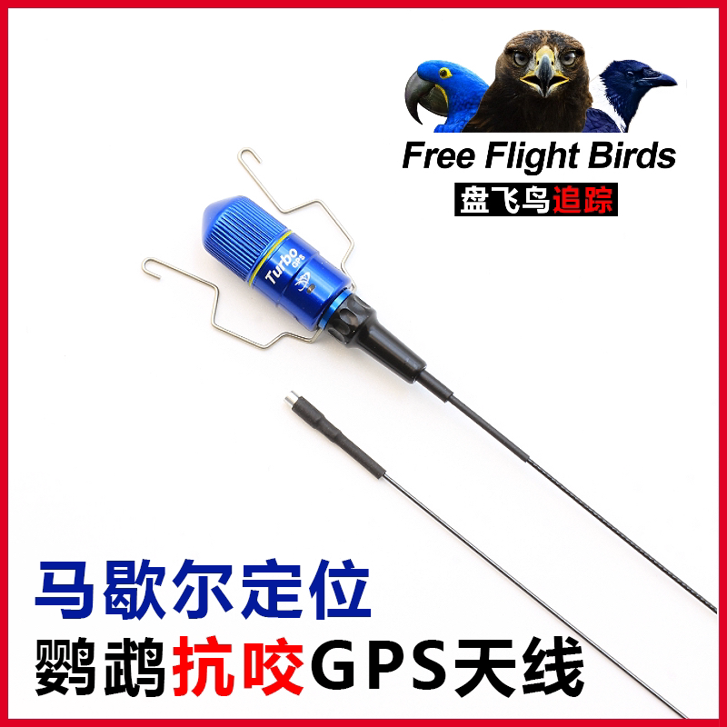 Marshall GPS硬质弹性天线金刚鹦鹉防咬鸦科放飞追踪定位器钛合金