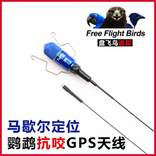 GPS硬质弹性天线金刚鹦鹉防咬鸦科放飞追踪定位器钛合金 Marshall