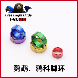 鸦科脚环渡鸦红嘴山鸦白颈乌鸦八哥鹦鹉脚套活口环放飞链子鸟环