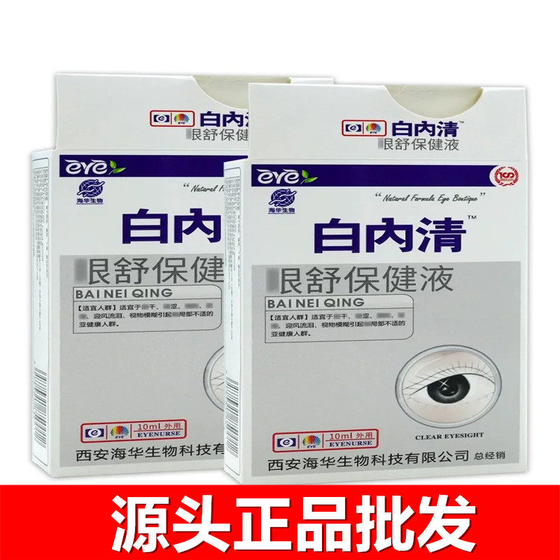 白内清老年人眼药水滴液眼舒保健护理液西安海华生物科技