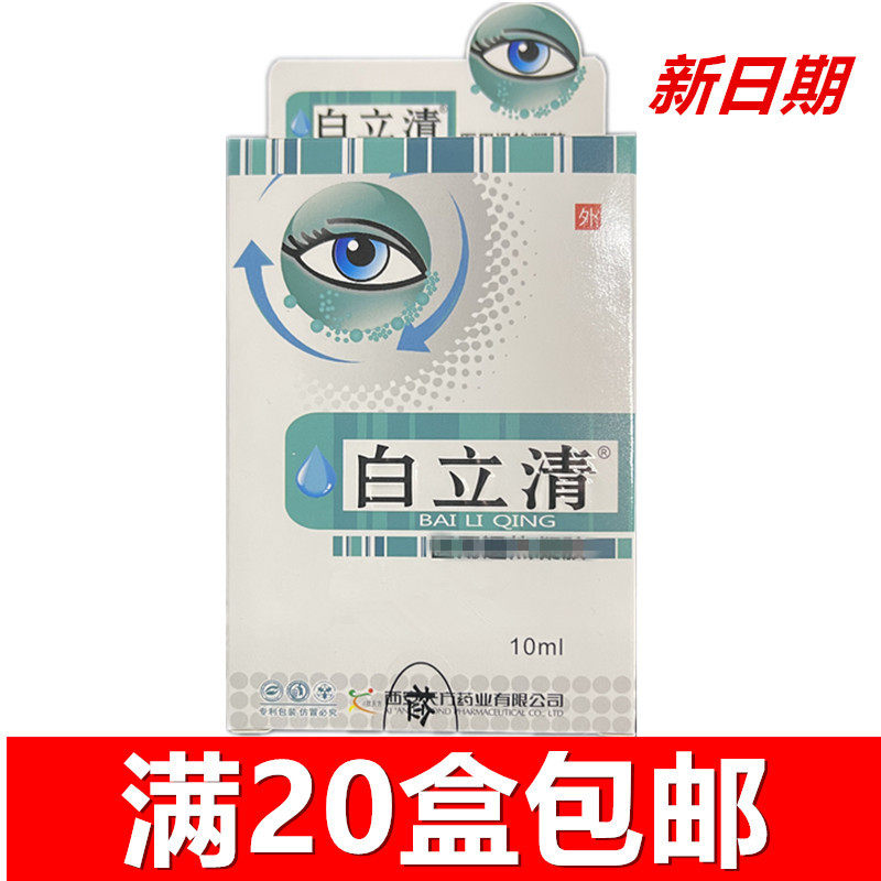 白立清滴眼液眼药水防护液西安天方药业正品20盒包邮