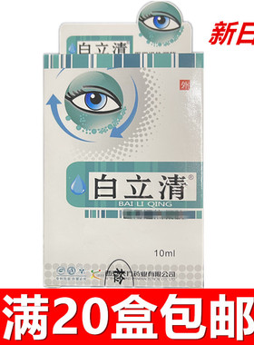 白立清滴眼液眼药水防护液西安天方药业正品20盒包邮
