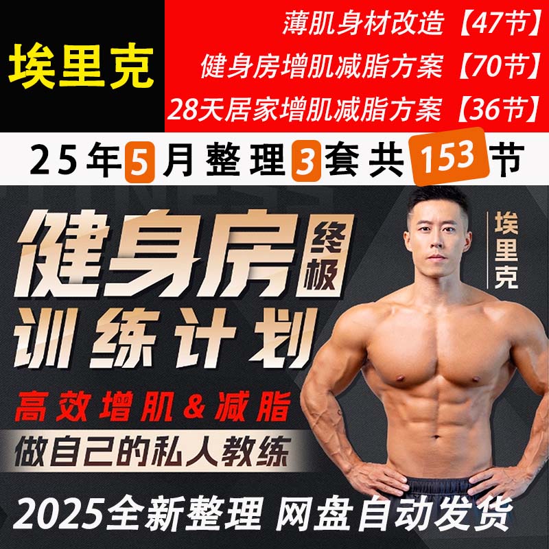 2025年埃里克健身视频薄肌居家健身房训练课程
