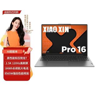 Lenovo/联想 小新Pro16 R7 8845H 高刷2.5K 长续航 AI元启笔记本