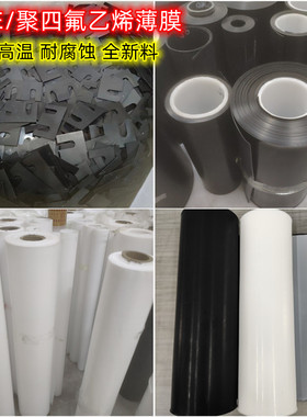 白四氟垫片聚四氟乙烯薄膜PTFE铁氟龙加工定制0.1/0.2/0.3/0.40.5