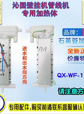 沁园QX-WF-1311石英管加热体