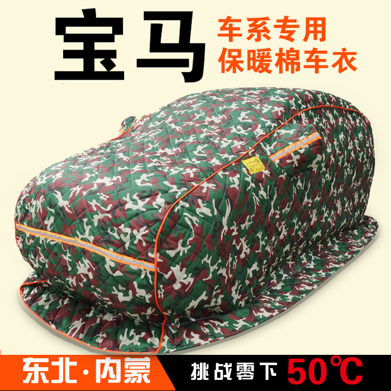 宝马318 320 325 520 525LI  X1 X3X5专用加厚棉车衣东北保暖冬季