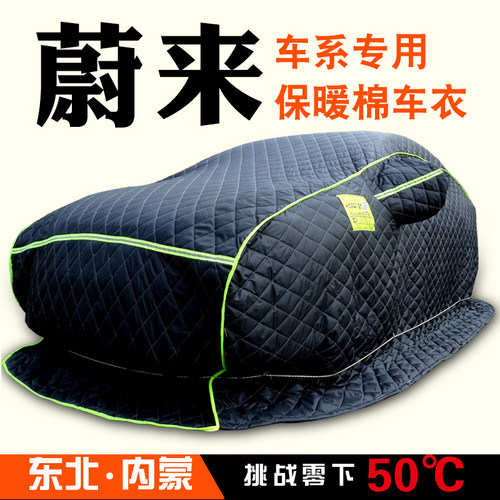 蔚来ES68ET57EC67ES7专用加厚棉车衣东北保暖冬季防雪防寒防冻