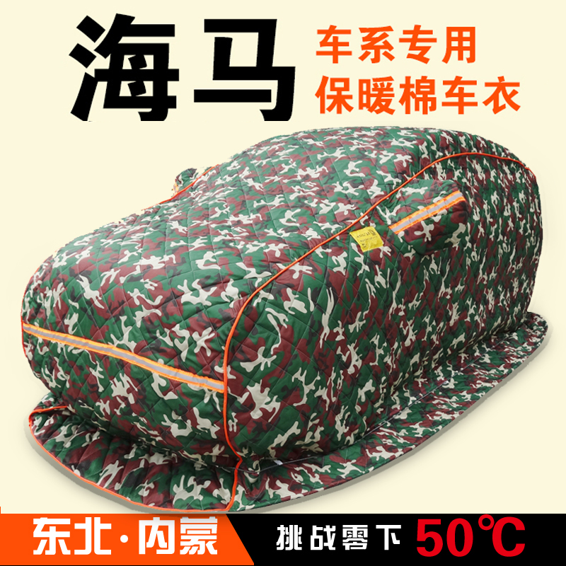 海马F5F7福美来M5M3M6海福星骑士S5S7专用加厚棉车衣东北冬季保暖