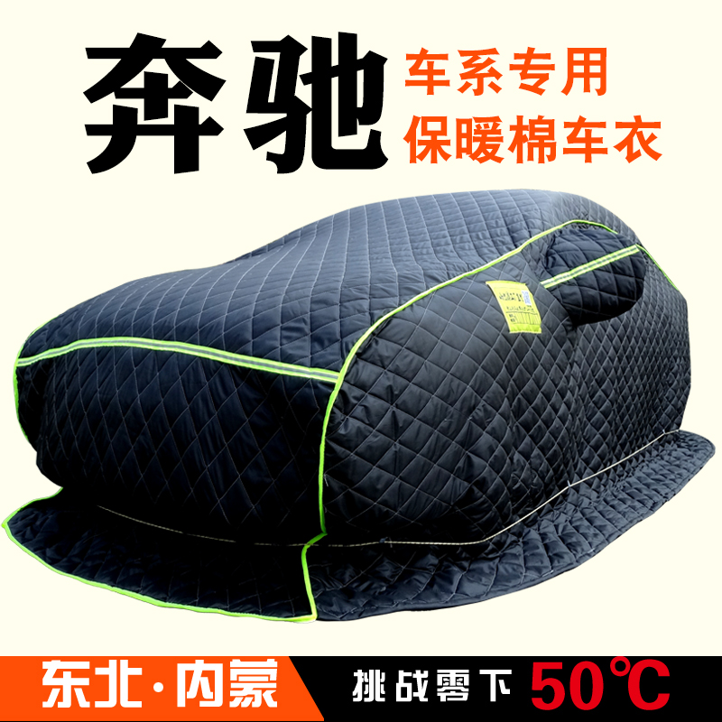 奔驰新A级B级C级E级GLA GLB GLC 专用加厚棉车衣东北冬季防寒保暖