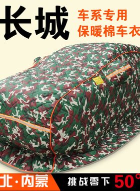 长城哈弗h6h5h1h4h2sM6 F5F7vv57大狗专用棉车衣东北加厚保暖冬季