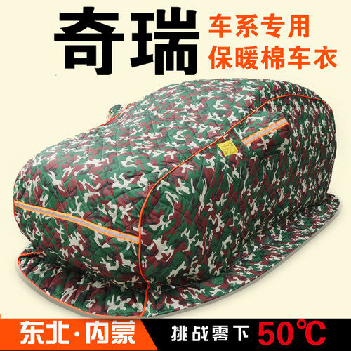 奇瑞Q3瑞虎35X78旗云23E5E3艾瑞泽357专用加厚棉车衣东北冬季保暖