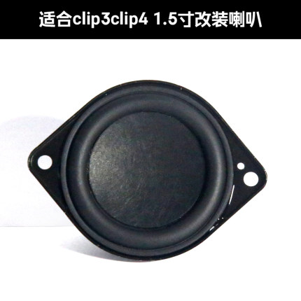 1.5寸全频喇叭适用于JBL CLIP3 Clip4音箱改装喇叭蓝牙高中低音