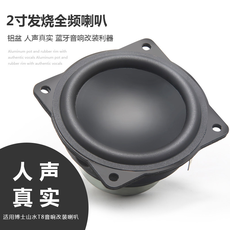适合博士山水T8音响改装蓝牙喇叭