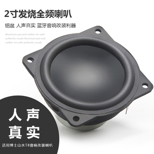 2寸全频喇叭铝盆高中低喇叭适合博士山水T8音响改装蓝牙喇叭