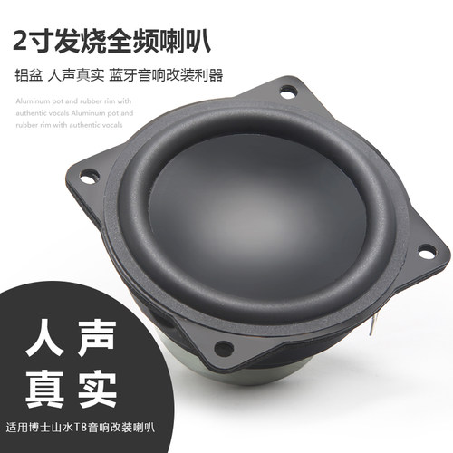 适合博士山水T8音响改装蓝牙喇叭