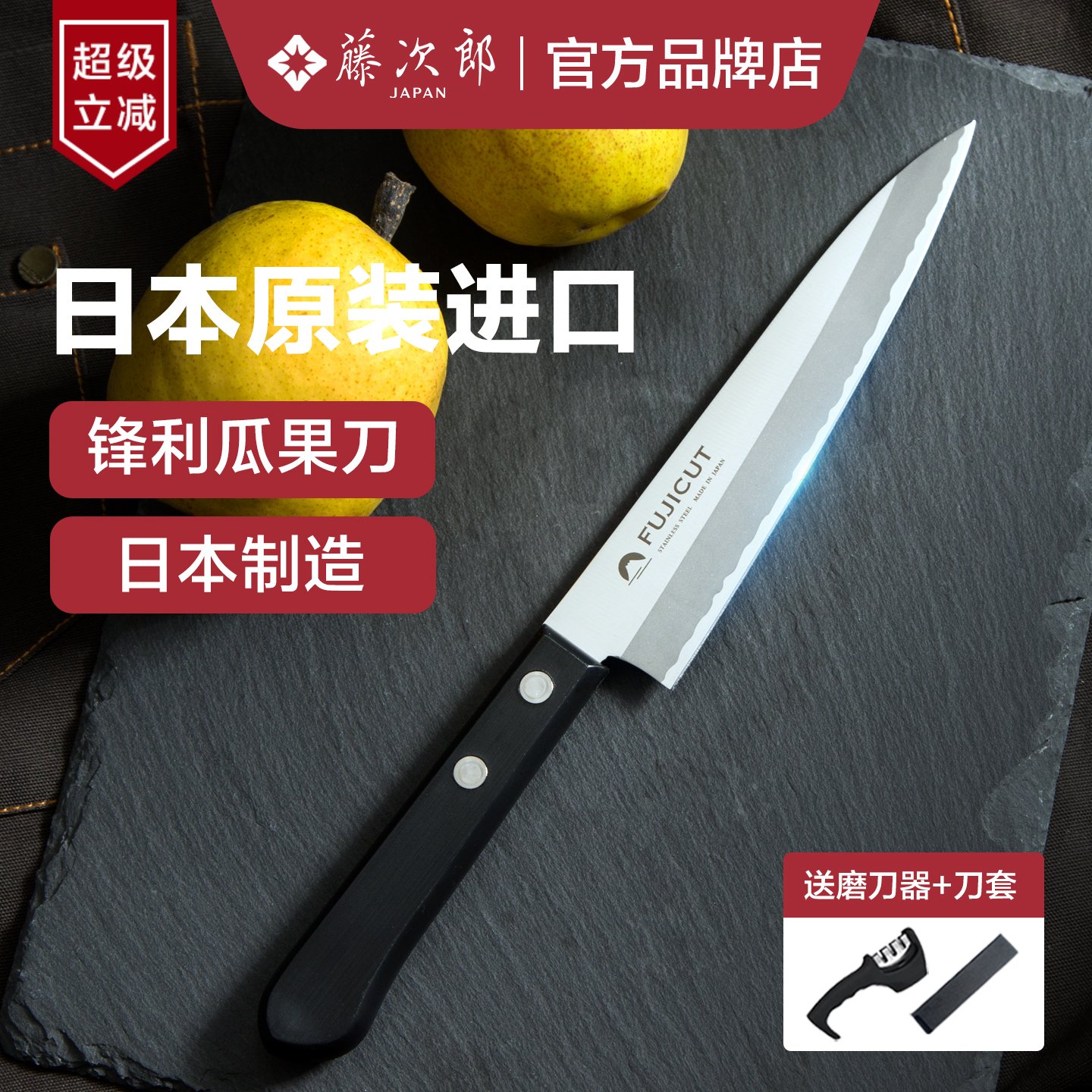 日本进口藤次郎富士水果刀小刀削皮刀家用多功能刀具日式厨刀带鞘