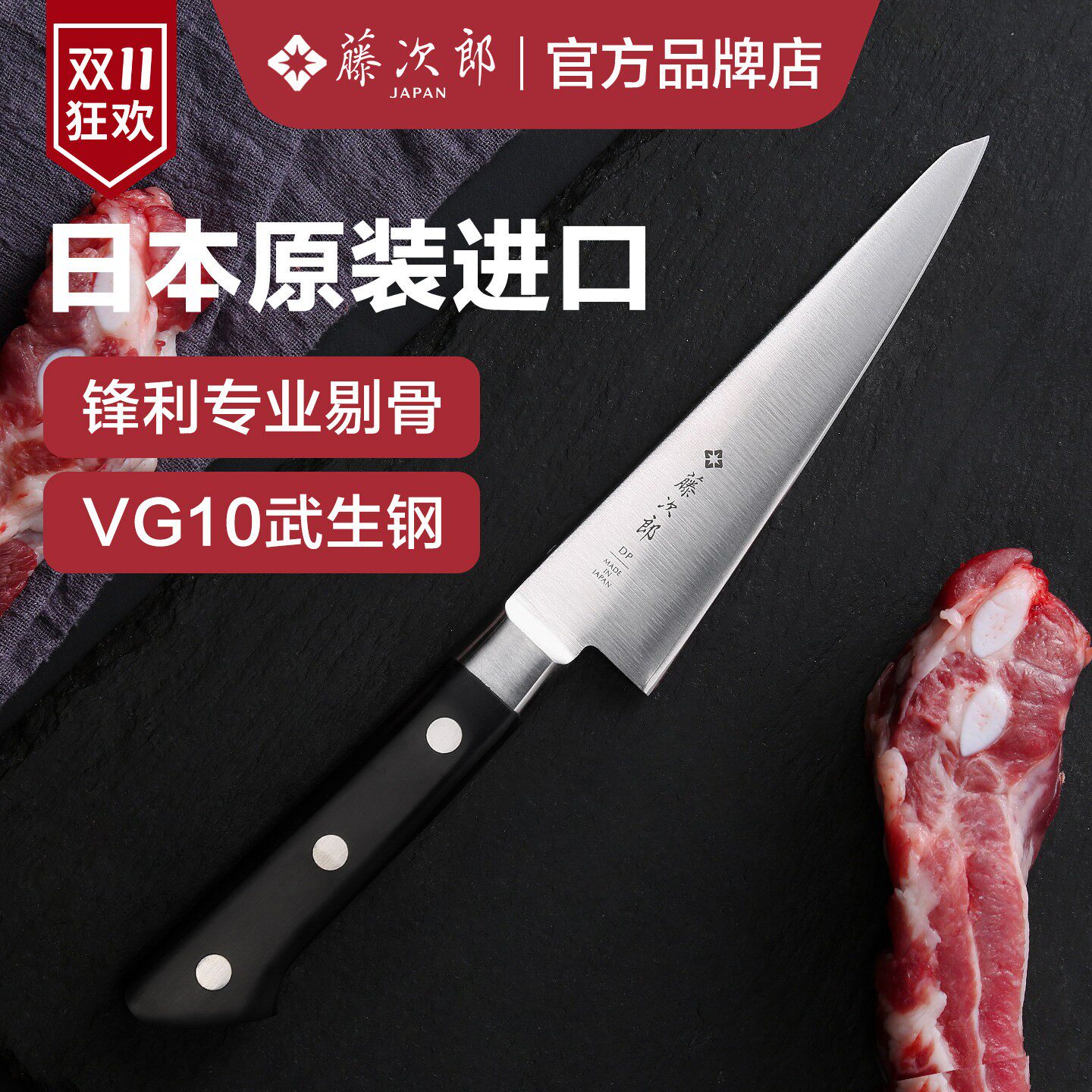 日本进口藤次郎剔骨刀烧鸟VG10分割猪肉专用刀杀猪剔肉刀日式刀具